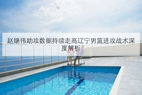 李盈莹联赛复出时间表敲定天津女排争冠体系迎来关键利好